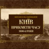 “Київ. Прикмети часу. 1890-ті роки” Михайло Кальницький