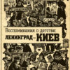 “Воспоминания о детстве: Ленинград – Киев” Валентин Терно