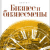 “Бизнес и бизнесмены” Михаил Кальницкий