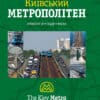 “Київський метрополітен” Кость Козлов