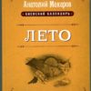“Лето” Анатолий Макаров