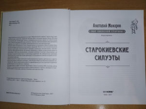 “Старокиевские силуэты” Анатолий Макаров