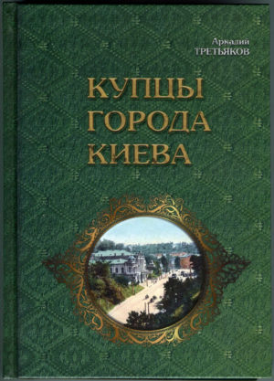 “Купцы города Киева” Аркадий Третьяков