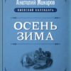 “Осень, зима” Анатолий Макаров