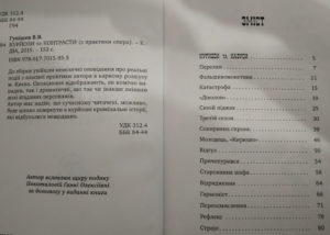 “Курйози та контрасти. З практики опера” Віктор Гунішев