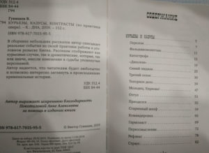 “Курьезы, казусы, контрасты. Из практики опера” Виктор Гунишев