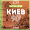 “Киев 90-е” Владимир Фалин
