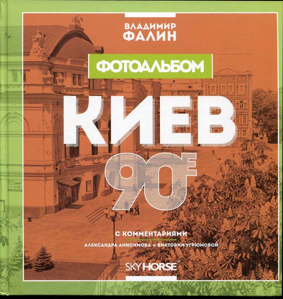 Киев 90 х