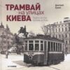 “Трамвай на улицах Киева” Дмитрий Ермак