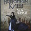 “Невероятный Киев” Лада Лузина
