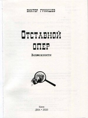 “Отставной опер” Виктор Гунишев