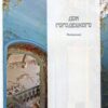 “Дом Городецкого” Сергей Удовик 19676