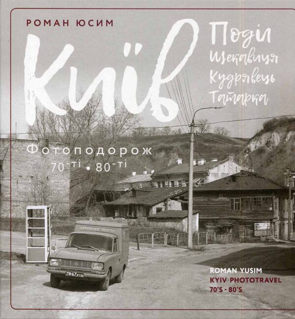 “Київ Поділ, Щекавиця, Кудрявець, Татарка. Фотоподорож 70-ті – 80-ті” Роман Юсим