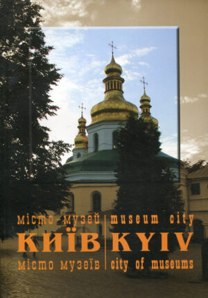 “Місто-музей Київ місто музеїв”
