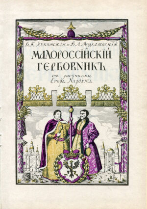 “Малороссийский Гербовник” Лукомский В. К., Модзалевский В. Л.