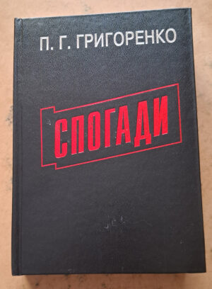 “Спогади” Петро Григоренко