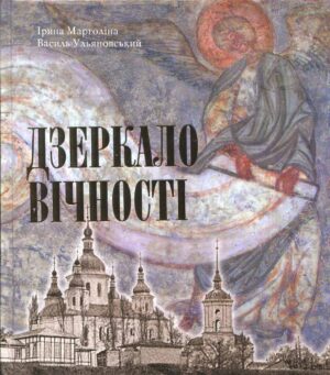 “Дзеркало Вічності” Ірина Марголіна, Василь Ульяновський