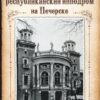 Альманах “Київський іподром” + “Киевский республиканский ипподром на Печерске” Людмила Леонтьева 36338