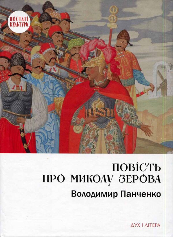 “Повість про Миколу Зерова” Володимир Панченко
