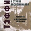 “В стране воспоминаний. Рассказы и фельетоны. 1917-1919” Надежда Тэффи