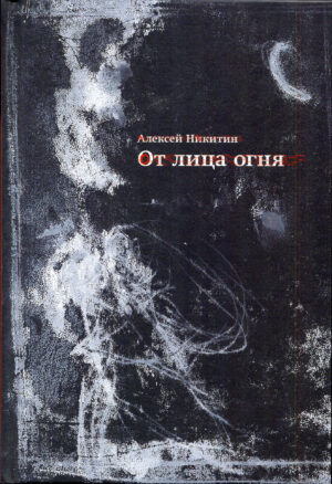 «От лица огня» Алексей Никитин