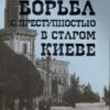 “Борьба с преступностью в старом Киеве” Василий Галайба