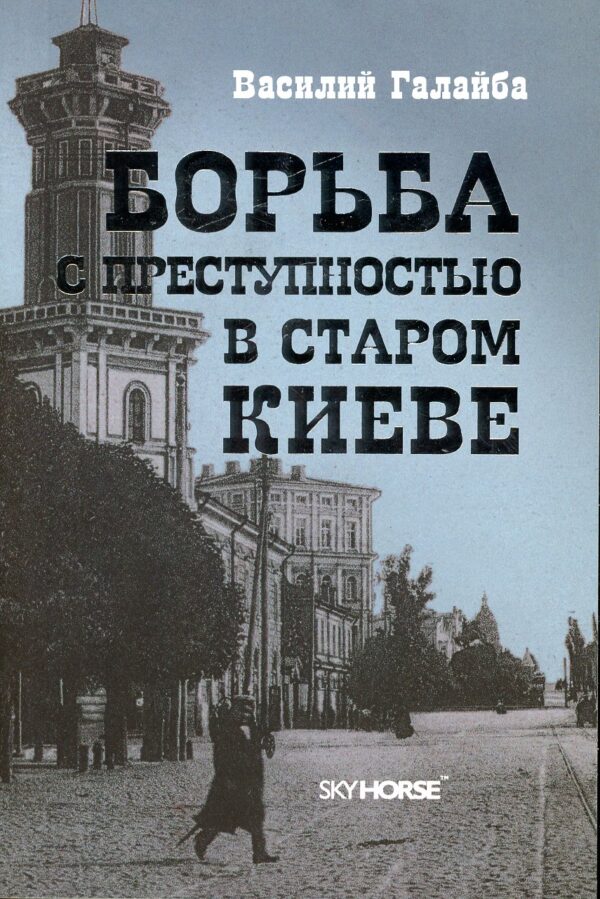 “Борьба с преступностью в старом Киеве” Василий Галайба