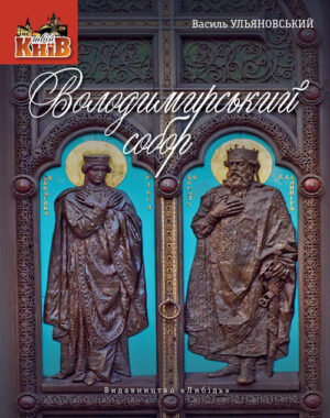 “Володимирський собор” Василь Ульяновський