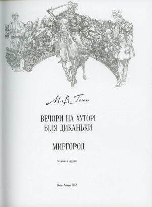 “Вечори на хуторі біля Диканьки. Миргород” Микола Гоголь