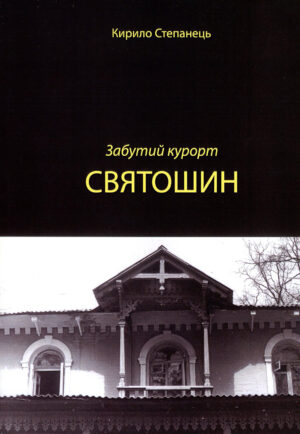 “Забутий курорт Святошин” Кирило Степанець