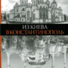 “Из Киева в Константинополь” Борис Ерофалов