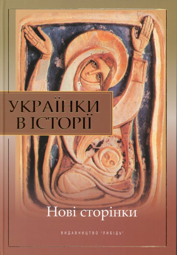“Українки в історії: нові сторінки” В. Борисенко, А. Атаманенко, Л. Тарнашинська