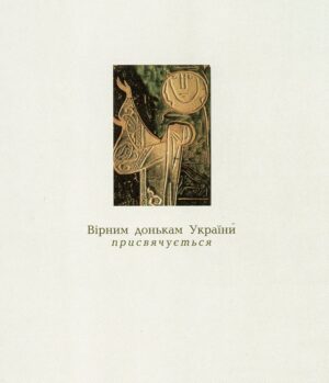 “Українки в історії: нові сторінки” В. Борисенко, А. Атаманенко, Л. Тарнашинська