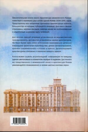 “Архитектура межвоенного Киева. Сталинки, часть ІІ” Семен Широчин