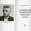 “Архітектор Григор’єв. Київський спадок” Дмитро Малаков 54065