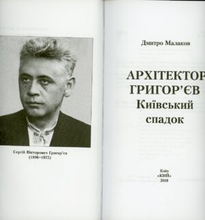 “Архітектор Григор’єв. Київський спадок” Дмитро Малаков
