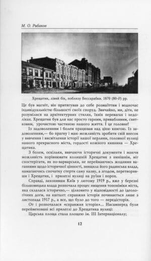 “Хрещатик відомий і невідомий” Михайло Рибаков