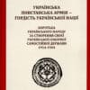 “Українська повстанська армія ― гордість української нації” Ігор Вітик