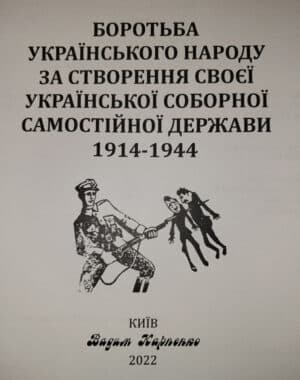 “Українська повстанська армія ― гордість української нації” Ігор Вітик