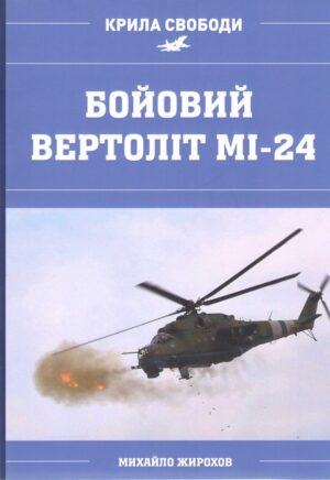 Бойовий вертоліт МІ-24