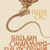 Книга “Гетьман Сагайдачний – бич господній московитів”