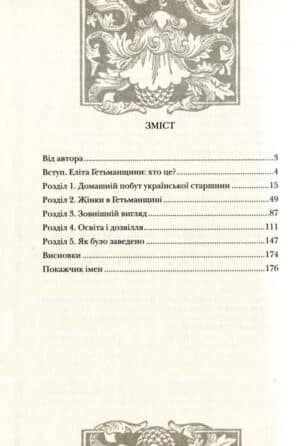 Книга “Повсякдення, дозвілля і традиції козацької еліти Гетьманщини”