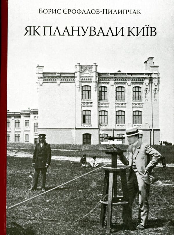 “Як планували Київ” Борис Єрофалов-Пилипчак