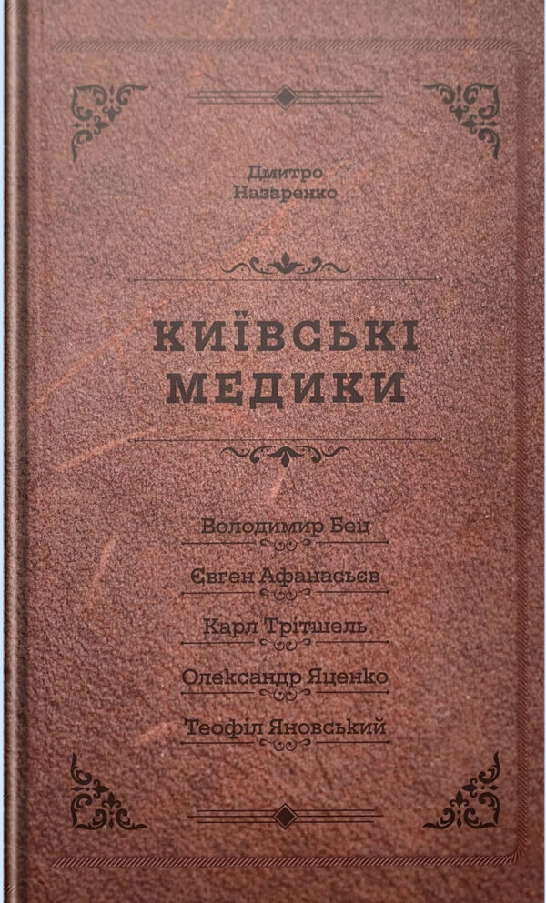 “Київські медики: Портрети” Дмитро Назаренко