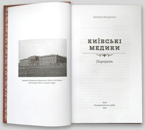 “Київські медики: Портрети” Дмитро Назаренко